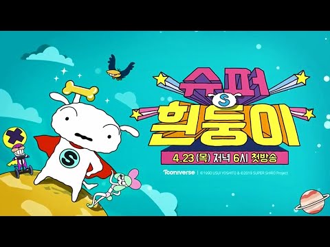 더빙 자료 슈퍼 흰둥이 예고편 성우 박영남 정유미 박성태 투니버스 200423 첫방송 