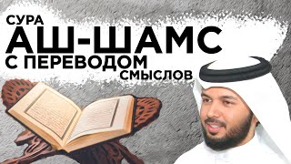 Учитесь читать суру "аш-Шамс"