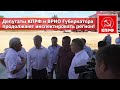 Депутаты КПРФ и ВРИО Губернатора продолжают инспектировать регион!