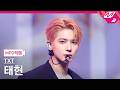 [MPD직캠] TXT 태현 직캠 4K '하루에 하루만 더 (Stick With You)' (TXT TAEHYUN FanCam) | @MCOUNTDOWN_2026.4.16