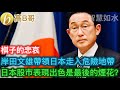 岸田文雄帶領日本走入危險地帶 日本股市表現出色是最後的煙花？［智慧如水 – 高B哥 GBG ］ 20240203