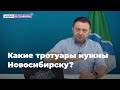 Какие тротуары должны быть в Новосибирске?