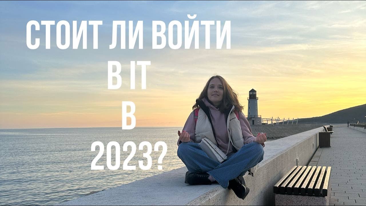 Нужны ли IT специалисты в 2023 году? Технологии настоящего