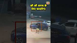Haryana के Faridabad में फ्री में Beer न देने पर Firing का CCTV Video | Hindi News | N18S #shorts