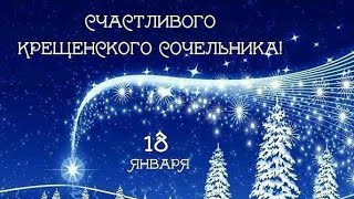 ПОЗДРАВЛЕНИЕ С КРЕЩЕНСКИМ СОЧЕЛЬНИКОМ!❄🎄❄/ КРАСИВОЕ МУЗЫКАЛЬНОЕ ПОЗДРАВЛЕНИЕ👍/МУЗЫКАЛЬНАЯ ОТКРЫТКА