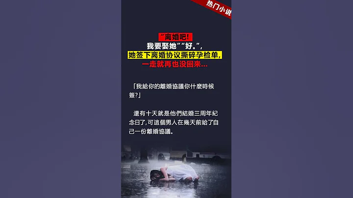 現代虐戀小說，44章已完結：妻子留下遺書，他以為是恐嚇他，直到看到妻子的靈車經過…… - 天天要聞