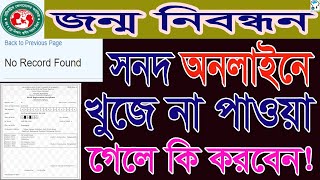 জন্ম নিবন্ধন সনদ অনলাইনে না থাকলে কি করবেন, If birth certificate info not show or found in online BD screenshot 5