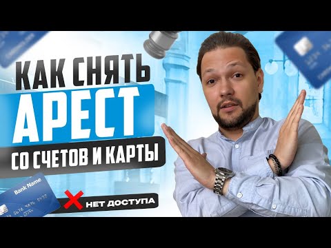 Как снять арест со счетов и карт? Что делать, если приставы все заблокировали?