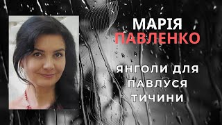 Янголи для Павлуся Тичини. Мирина Павленко