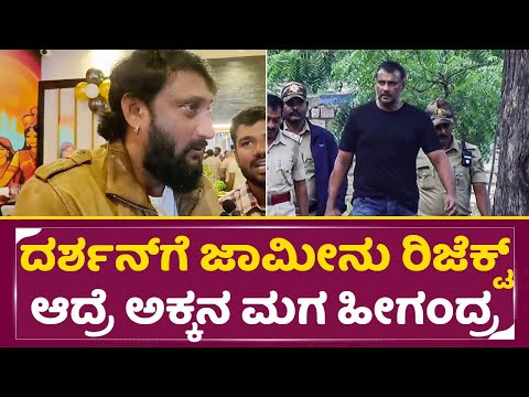 ದರ್ಶನ್ ಗೆ ಜಾಮೀನು ರಿಜೆಕ್ಟ್ ಆದ್ರೆ ಅಕ್ಕನ ಮಗ ಹೀಗಂದ್ರ | Darshan Sister Son Manoj About Dboss Bail| SStv ದರ್ಶನ್ ಗೆ ಜಾಮೀನು ರಿಜೆಕ್ಟ್ ಆದ್ರೆ ಅಕ್ಕನ ಮಗ ಹೀಗಂದ್ರ | Darshan Sister Son Manoj About Dboss Bail| SStv