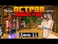 100 Дней на Острове ХАРДКОР / #11 / УКРАШАЕМ КОМНАТЫ В НАШЕМ ДОМЕ! / Minecraft 1.17