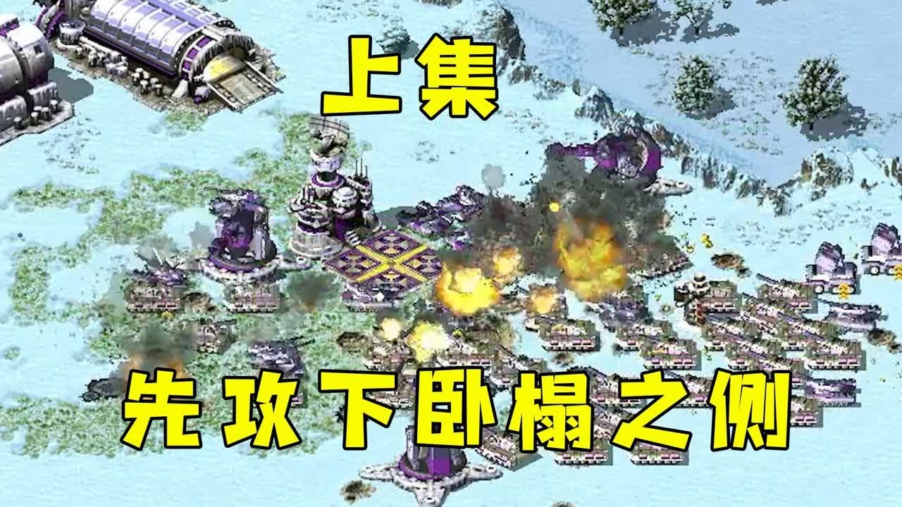 红警上集混战！先拿下卧榻之侧，扫除附近隐患！#红警08 |Red alert 2#08紅警 #紅色警戒#hongjing08