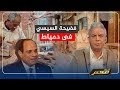 بعد لقطة السيسي ومشروع مدينة الأثاث في دمياط ردة فعل غاضبة لأصحاب الورش السيسي ضحك علينا بعد لقطة السيسي ومشروع مدينة الأثاث في دمياط ردة فعل غاضبة لأصحاب الورش السيسي ضحك علينا
