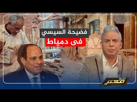 بعد لقطة السيسي ومشروع مدينة الأثاث في دمياط ردة فعل غاضبة لأصحاب الورش السيسي ضحك علينا