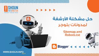 كيفية حل مشكلة الأرشفة فى مدونات بلوجر  Sitemap.xml  robots.txt