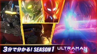 約3分で丸分かり! アニメ『ULTRAMAN』 | ナレーションbyアダド/Adado (CV：津田健次郎/ Kenjiro Tsuda)