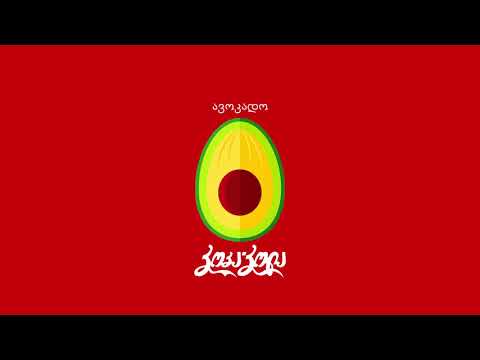 ავოკადო - კოკა-კოლა (აუდიო)