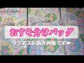 おすそ分けバッグ【再販】リクエスト