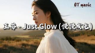 Download lagu 玉芬 - Just Glow (慢慢发光)『Close my eyes, let it flow,Feel the light moving slow .』【动态歌词MV】