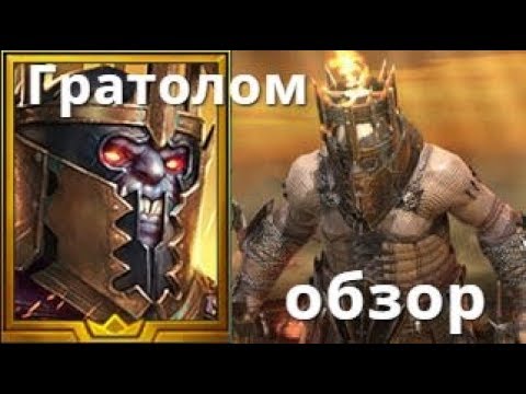 Видео: Raid Shadow Legends Гратолом / Cagebreaker гайд