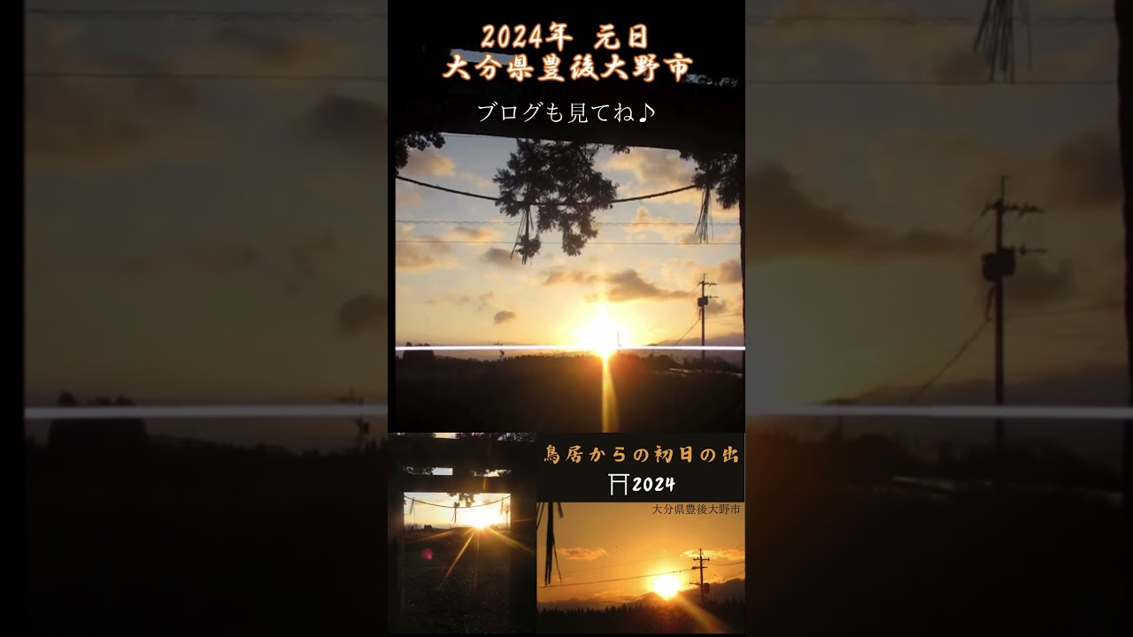 2025年☀】鳥居から眺める初日の出を64倍速で拝もう！大分県豊後大野市