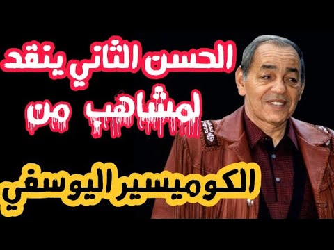 قصة تعسف الكوميسير قدور اليوسفي على مجموعة لمشاهب