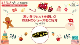 寒い冬でもソトを楽しく！KEENのシューズをご紹介！【あんふぁんぎゅってタウン】