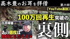 高木豊のお耳を拝借 ラジオ Youtube