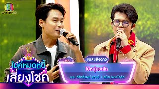 ไอ้หนุ่มรถไถ - แมน ภิสิทธิ์พงษ์ feat.ไรอัล | ไมค์หมดหนี้ เสี่ยงโชค