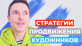 видео: ⛵Стратегии продвижения художников. Взгляд маркетолога. картинка: ⛵Стратегии продвижения художников. Взгляд маркетолога.