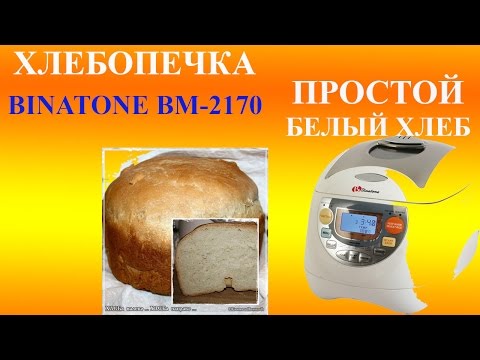Рецепт хлеб в мультиварке хлебопечке binatone