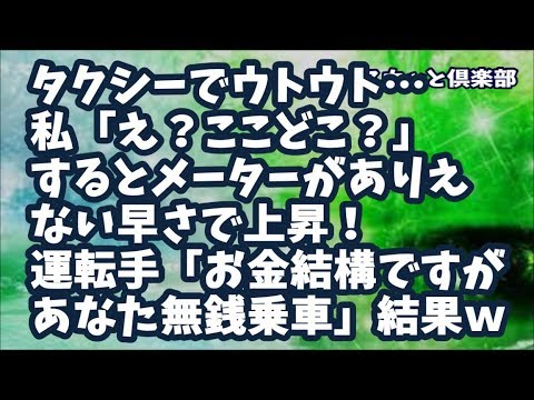 【スカッとする話】タクシーに乗りウトウトしてたら…私「え？ここどこ？駅まで行って！」するとメーターがありえない早さで上昇！私「録画しますよ！」運転手「お金結構ですがあなた無銭乗車ね」結果ｗ