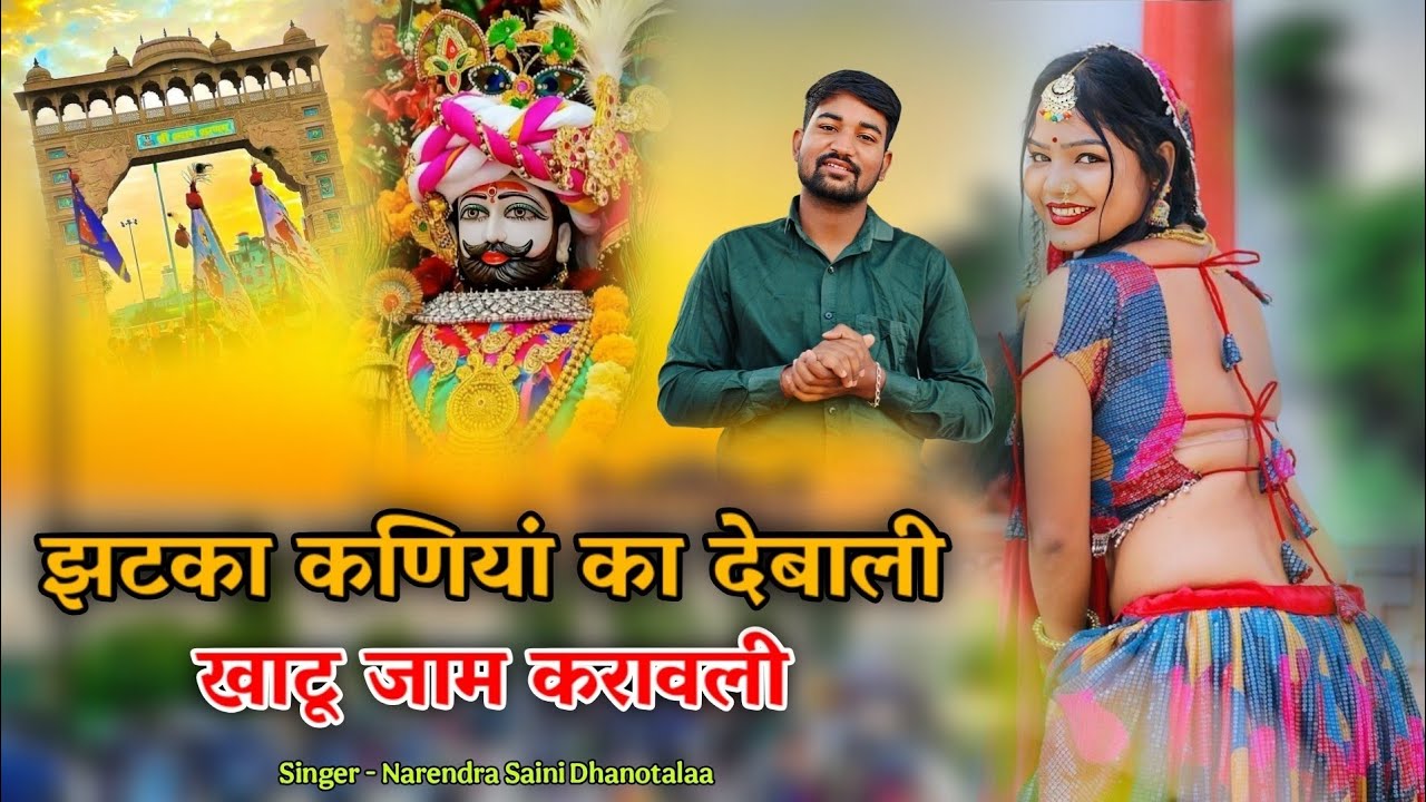 Khatu Jaam Karavgi | Khatu Shyam ji new Dj Song | Narendra Saini | New Shyam ji song | 2026