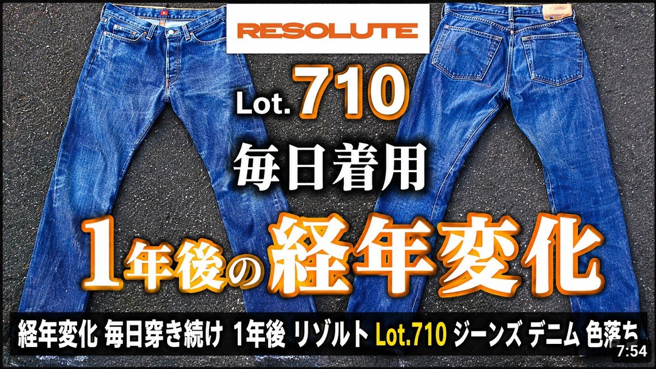 経年変化 毎日穿き続け1年後 リゾルト Lot.710 ジーンズ デニム 色