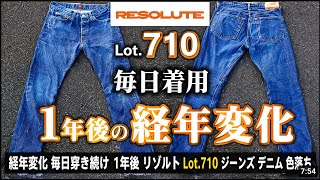 経年変化 毎日穿き続け1年後 リゾルト Lot.710 ジーンズ デニム 色