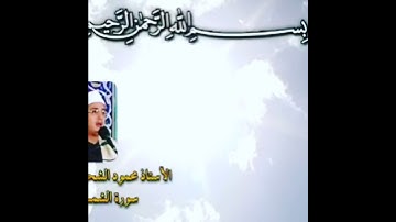 شيخ محمود الشحات. سورة الشمس