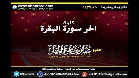 كلمة تعليق على  أخرسورة البقرة   بمكة  ذي الحجة  1437 الشيخ خالد بن علي أبا الخيل
