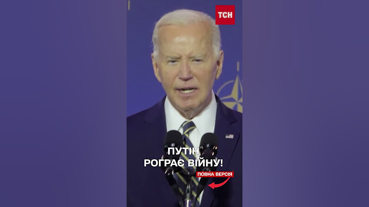 Байден заявив, що Путін програє цю війну!
