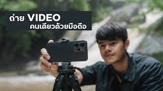 ถ่ายวิดีโอคนเดียวด้วยมือถือ | รีวิว Infinix ZERO 20