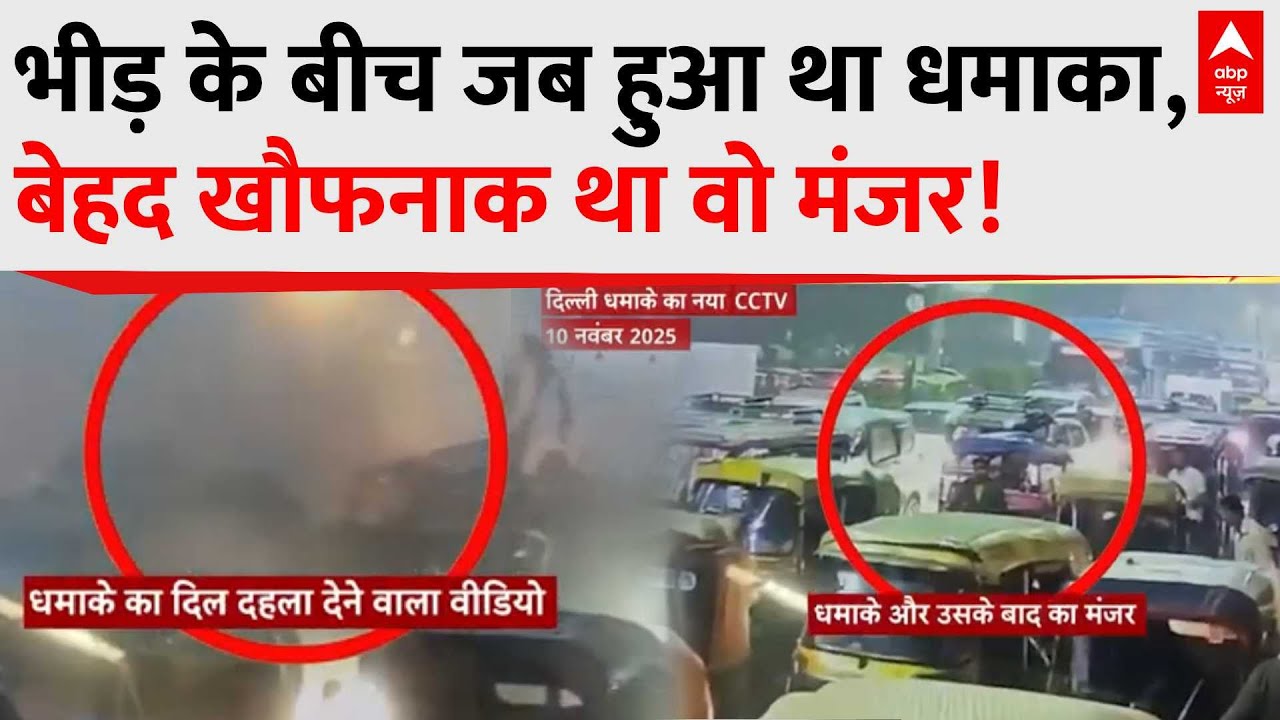 Delhi Red Fort Blast: गाड़ियों की लंबी कतार के बीचों बीच जब हुआ था जोरदार धमाका, सामने आया वीडियो