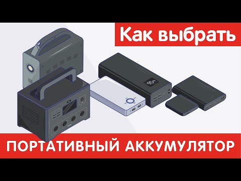 Видео: Как выбрать ПОРТАТИВНЫЙ АККУМУЛЯТОР?