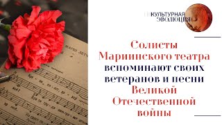 Солисты Мариинского театра вспоминают своих ветеранов и песни Великой отечественной войны.