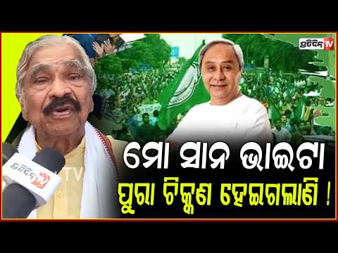 ନବୀନ ମୋ ସାନ ଭାଇଟା,ଏବେ ପୁରା ଚିକ୍କଣ ହେଇଗଲାଣି !Sura routray on naveen patnaik