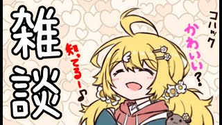 【雑談】もう1月が終わってしまうんですって！【にじさんじ/東堂コハク】