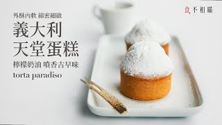 [食不相瞞127] 義大利天堂蛋糕的食譜與做法：柔軟的奶油蛋糕在嘴裡融化，義式糕點的經典之作 (Torta Paradiso, Paradise cake)