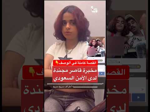 مخبرة لدى الأمن السعودي