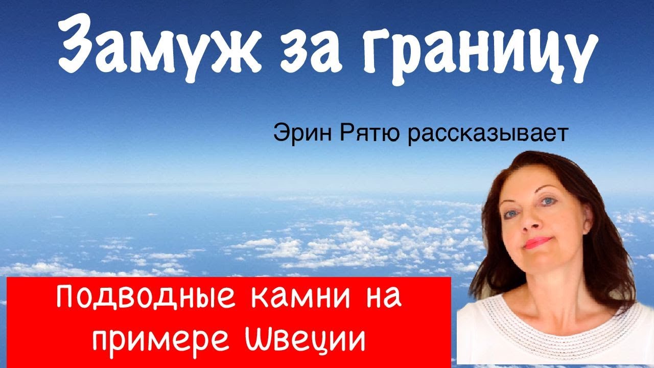 Замуж за границу "Подводные камни" на примере Швеции