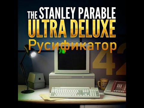 The Stanley Parable Ultra Deluxe Русификатор