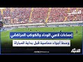 إحماءات لاعبي الوداد والكوكب المراكشي وسط أجواء حماسية قبل بداية المباراة إحماءات لاعبي الوداد والكوكب المراكشي وسط أجواء حماسية قبل بداية المباراة