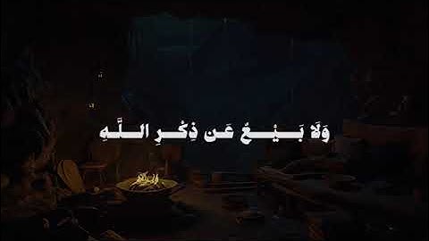 {فِي بُيُوتٍ أَذِنَ اللَّهُ أَن تُرْفَعَ وَيُذْكَرَ فِيهَا اسْمُهُ}  القارئ: عمر ضياء الدين 🎧.